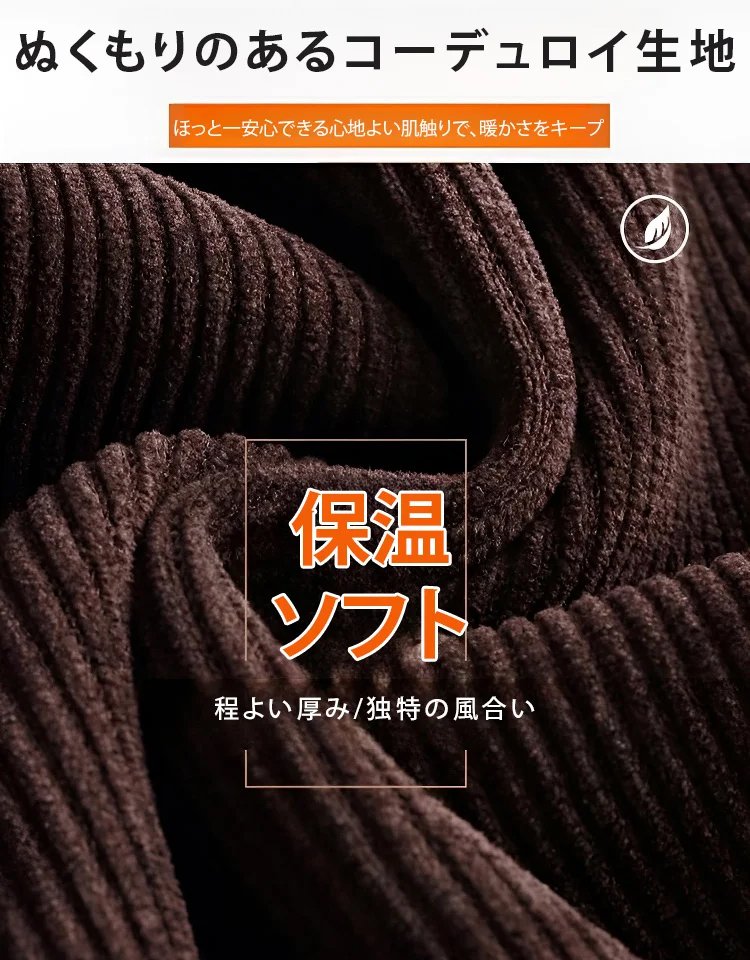 ストレッチコーデュロイパンツ（裏起毛/起毛なし）