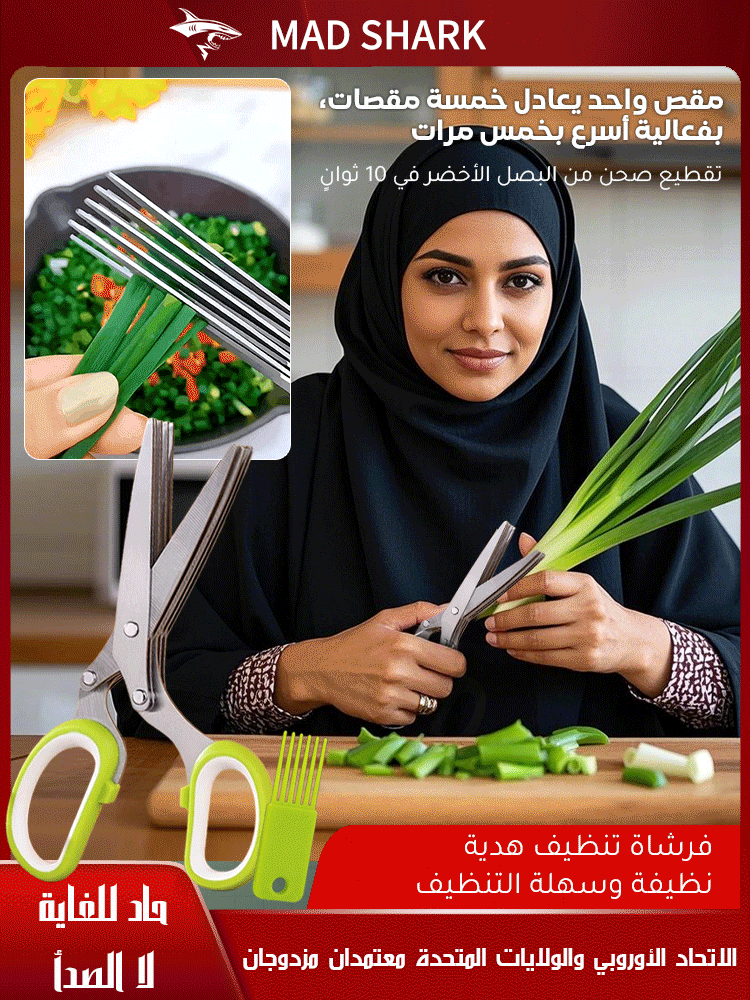 مقص بخمس طبقات من الفولاذ المقاوم للصدأ لتقطيع البصل الأخضر