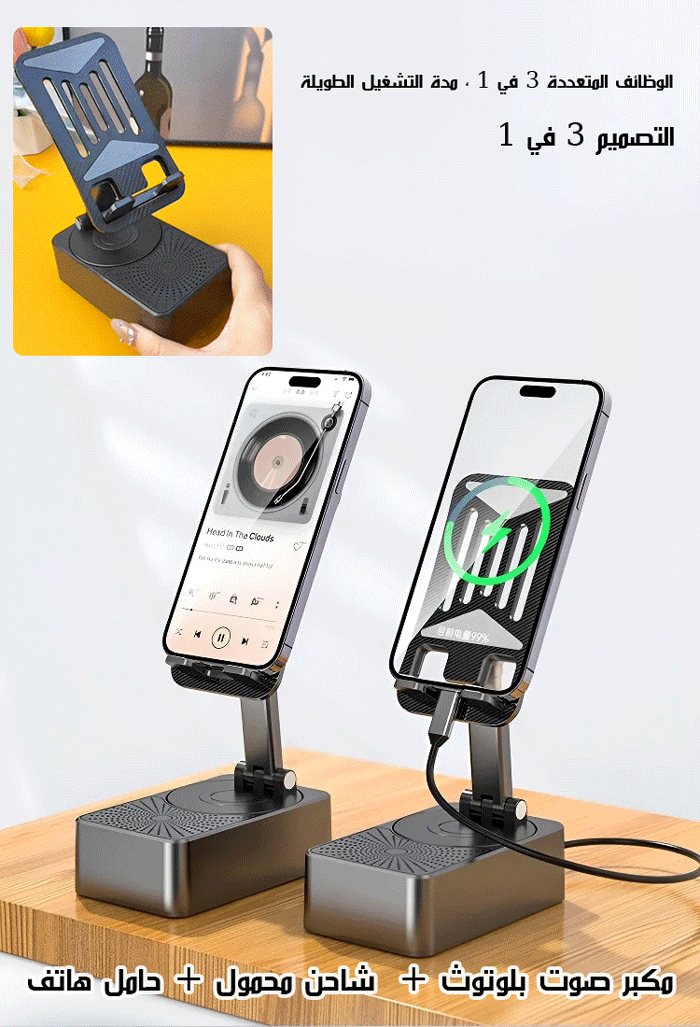 حامل الهاتف ومكبر الصوت والشاحن المحمول 3 في 1 