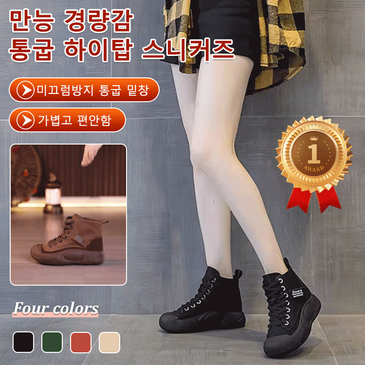 만능 경량감 통굽 하이탑 스니커즈