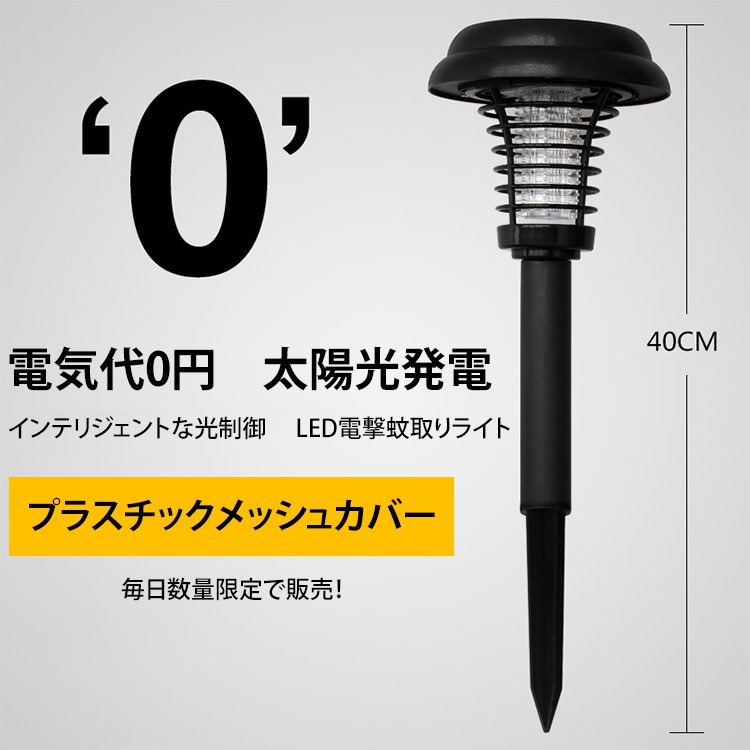 差し込み式ソーラー蚊取りライト