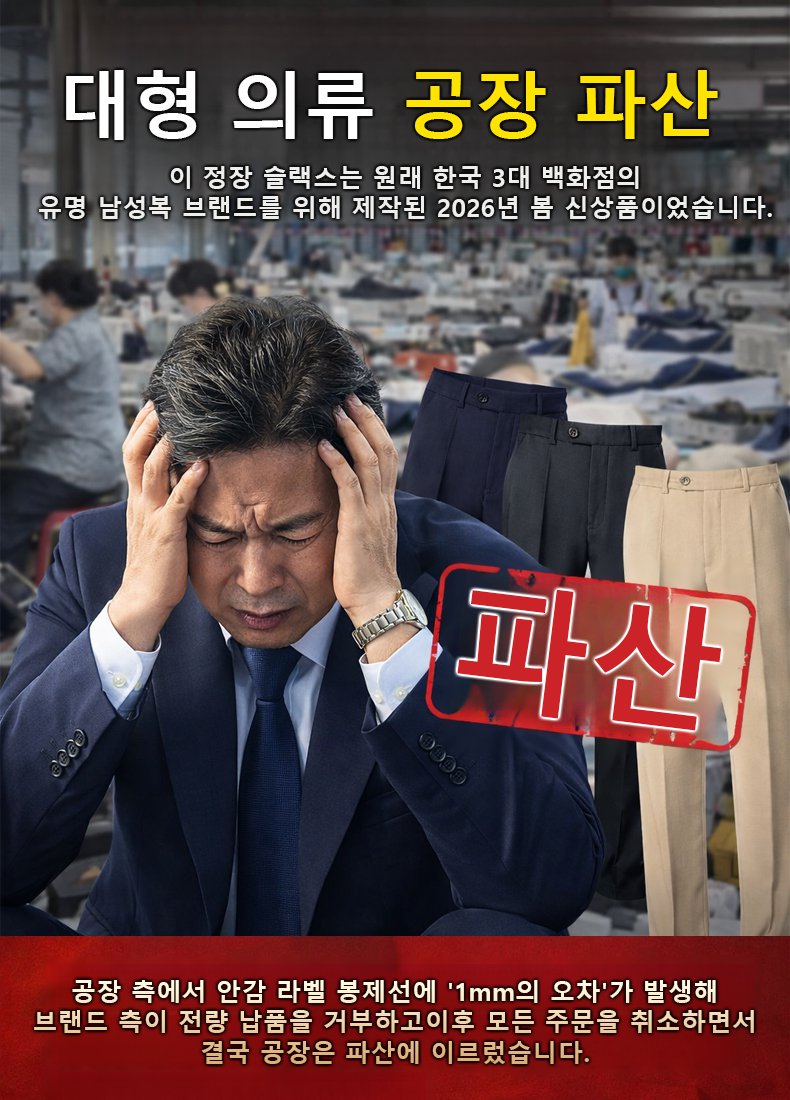 [공장파산 땡처리] 뱃살 순삭! 다리가 길어보이는 백화점 납품구김 ZERO 슬랙스