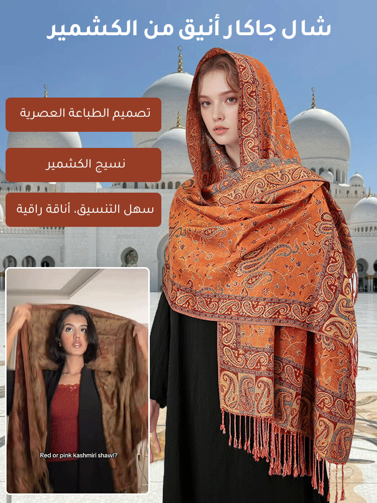 شال جاكار أنيق من الكشمير (كشمير الماعز)