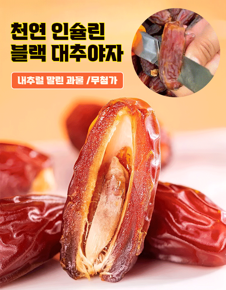 [천연 인슐린] 천연 무첨가 블랙 대추야자