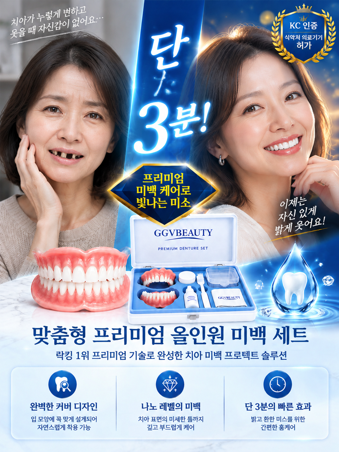 프리미엄 맞춤형 전체 틀니 세트