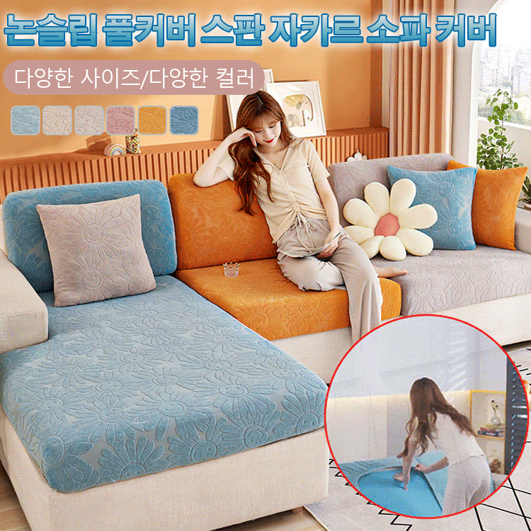 논슬립 풀커버 스판 자카르 소파 커버