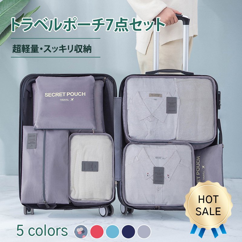 トラベルポーチ7点セット