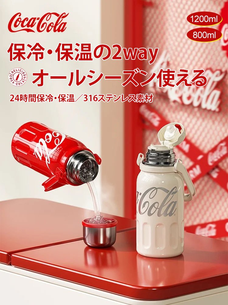コカ・コーラコラボ2WAY保冷保温水筒