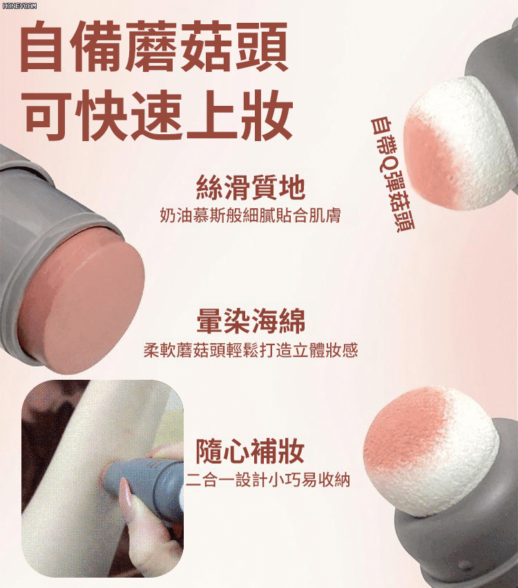 【一抹三用】戳戳腮紅棒