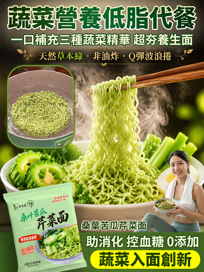 桑葉苦瓜芹菜泡麵