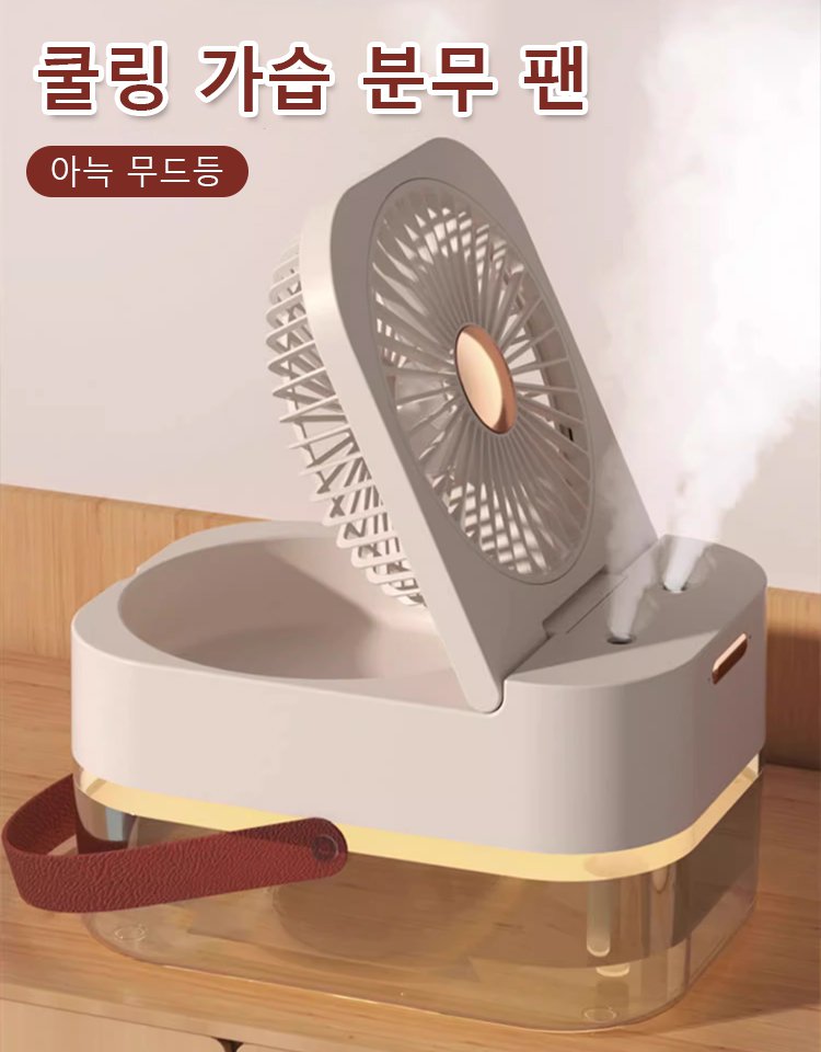 충전식 가습 분무 팬