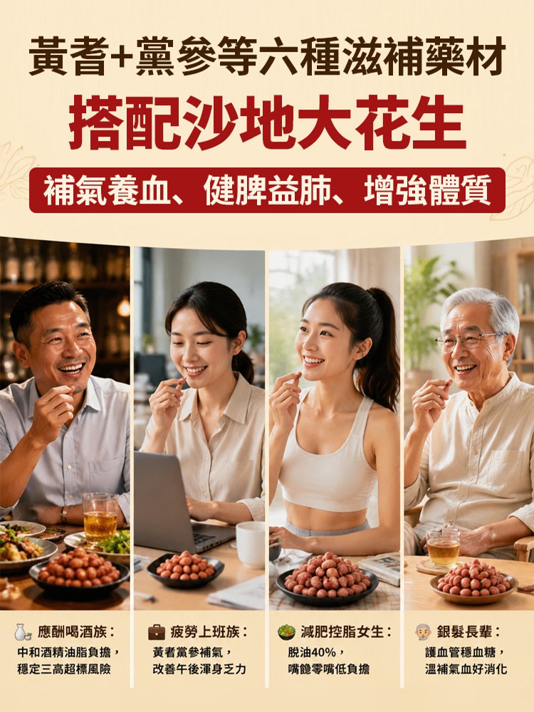 脫油五香黃耆黨參烤花生