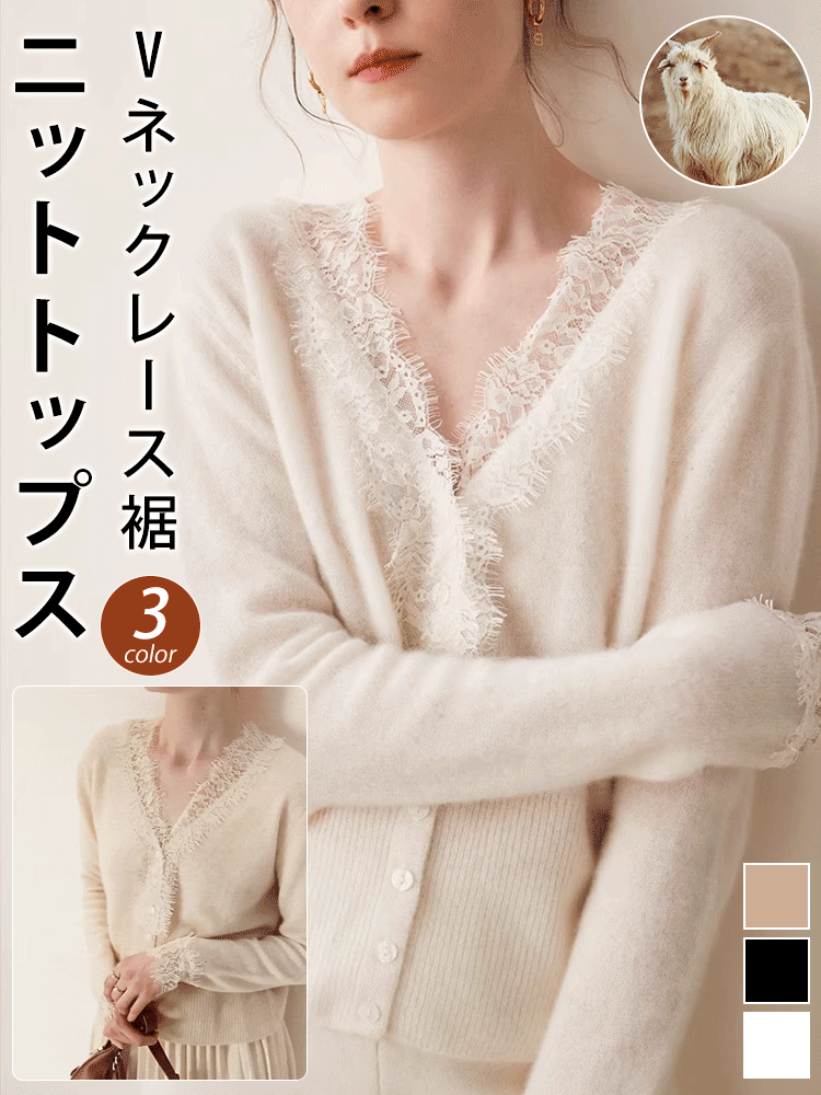 レース裾のVネックニットトップス