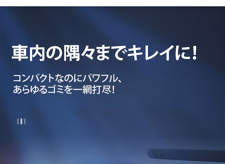 コンパクトで軽量なハンディクリーナー