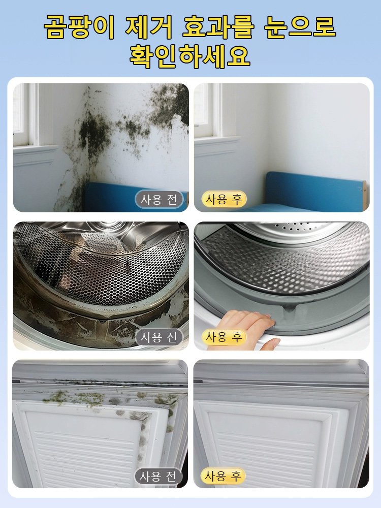 【닦을 필요 없는】다기능 곰팡이 제거 스프레이