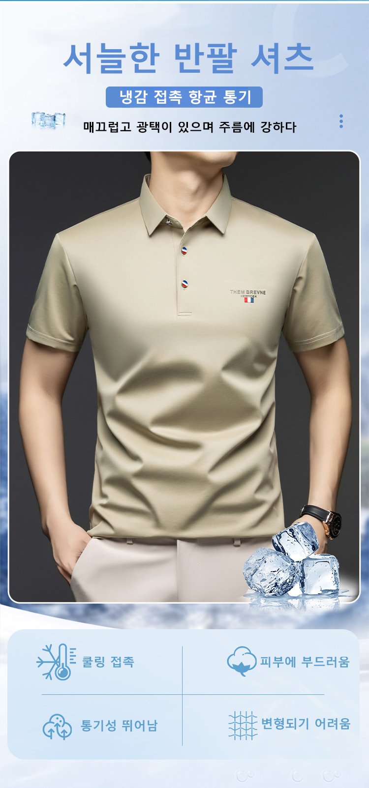 남자용 쿨링 폴로 셔츠 착용 예시