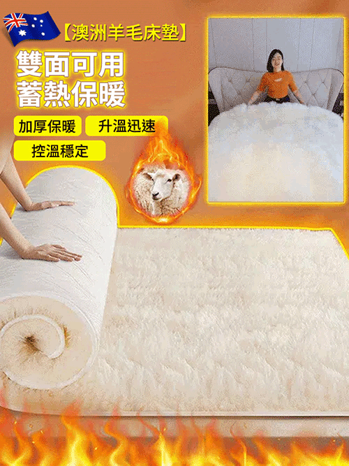 澳洲羊毛絨床墊