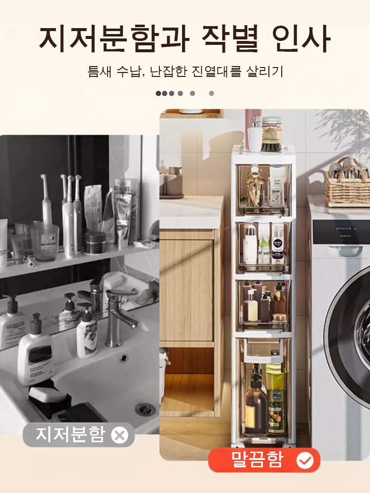 [한정 판매] 주방, 화장실, 침실의 틈새 이동식 수납장