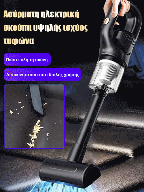 Ασύρματη σκούπα υψηλής ισχύος τυφώνα