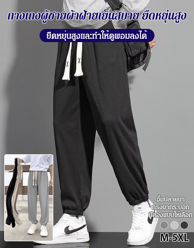 กางเกงชาย ผ้าไหมเย็น ยืดหยุ่นสูง
