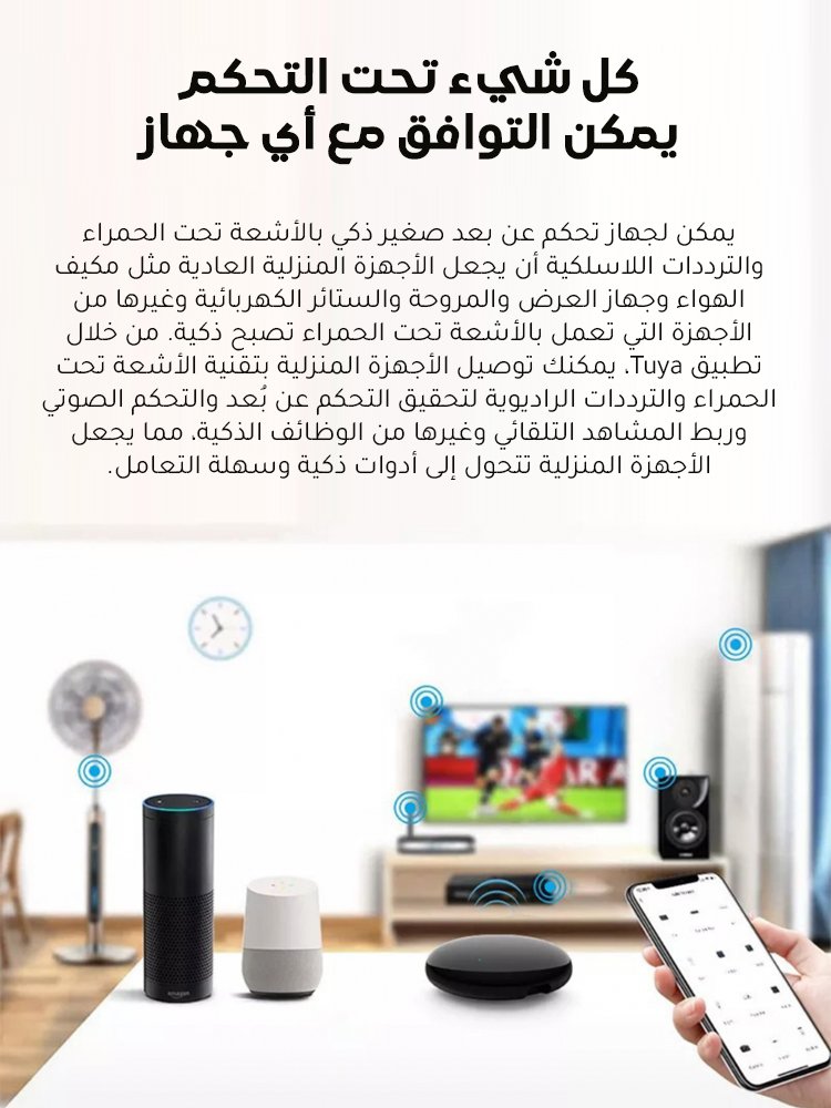 (تحكم في الأجهزة في أي وقت وأي مكان) جهاز تحكم ذكي عالمي بالأشعة تحت الحمراء