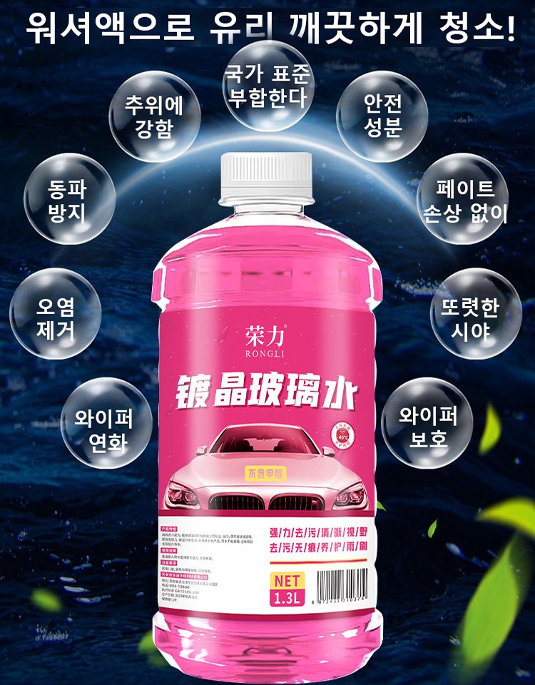 [고급차 전용] 기름때 제거 코팅 워셔액