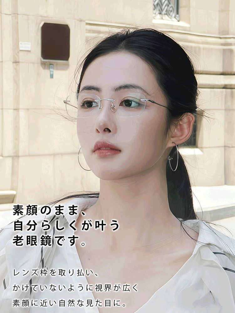 福井県鯖江市の老舗眼鏡工房発  リムレスおしゃれ疲れ目対策老眼鏡