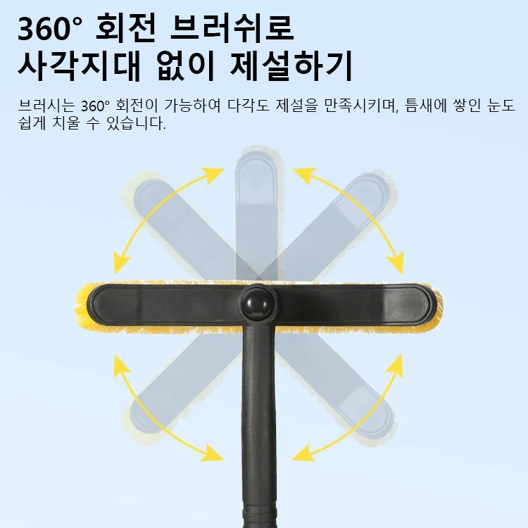 [회전가능] 다용도 제설 꿀템