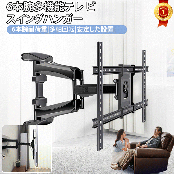 六腕液晶テレビ壁掛けブラケット