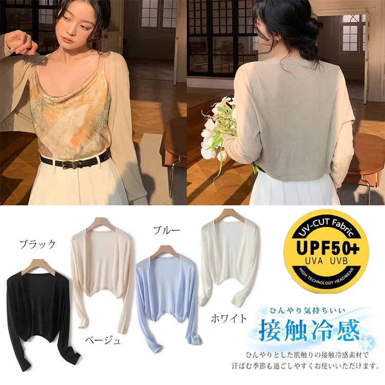 UVカット接触冷感カーディガン