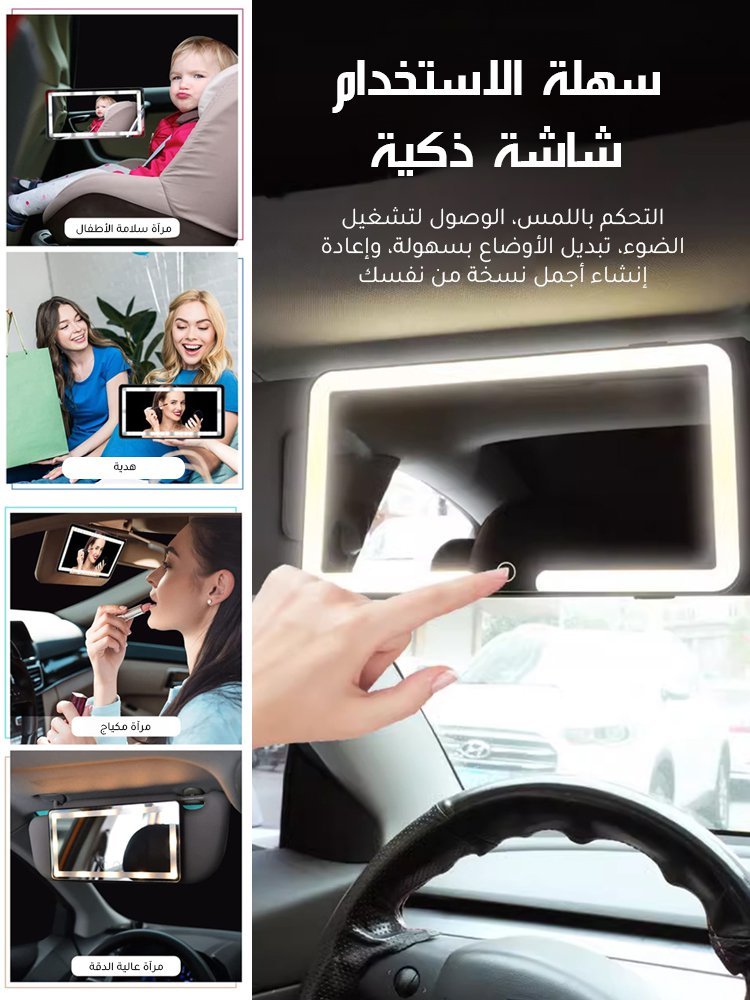 【شحنة واحدة تدوم لمدة عام واحد】مرآة مكياج للسيارة مزودة بشاشة لمس LED