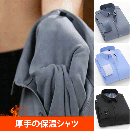 【2つの厚さ】秋冬用の保温ビジネスシャツ