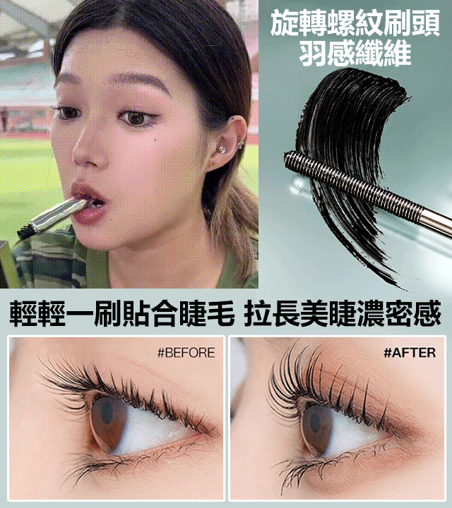 鋼管睫毛打底膏