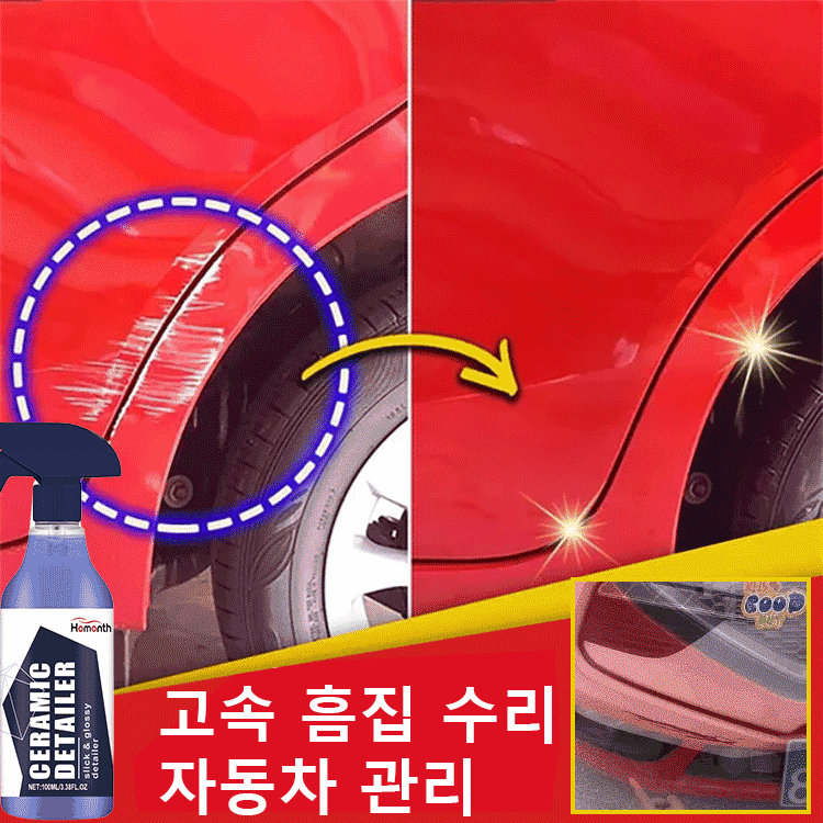 자동차 흠집제거 스프레이