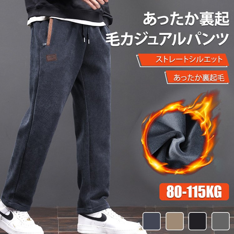 あったか裏起毛カジュアルパンツ