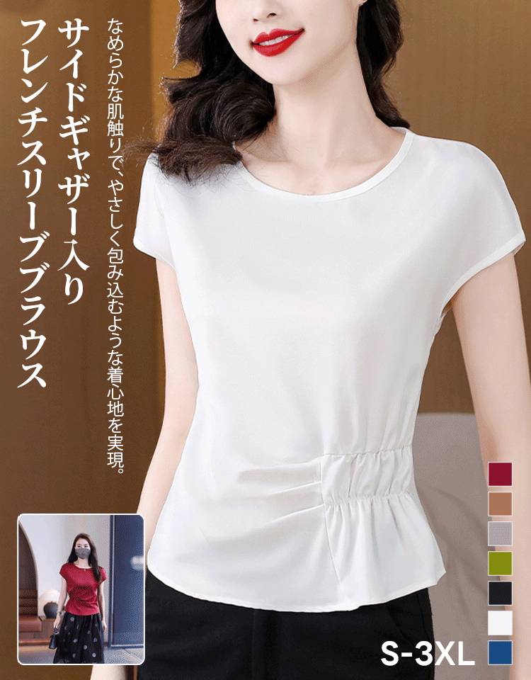 サイドギャザー入りフレンチスリーブブラウス