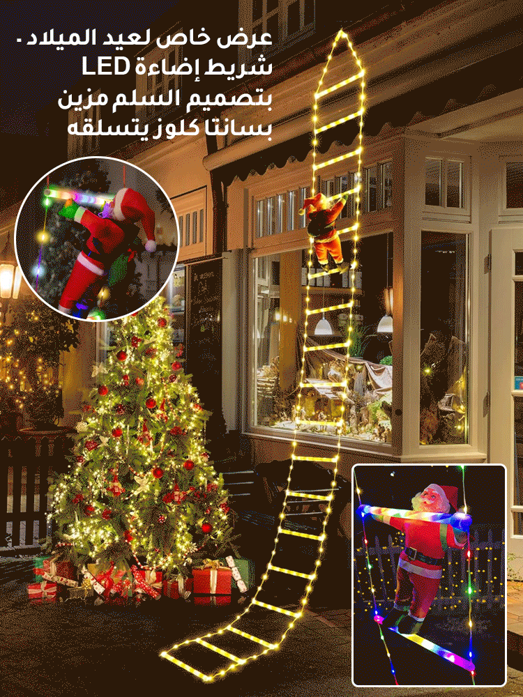 (عرض خاص لعيد الميلاد) شريط إضاءة LED بتصميم السلم مزين بسانتا كلوز يتسلقه