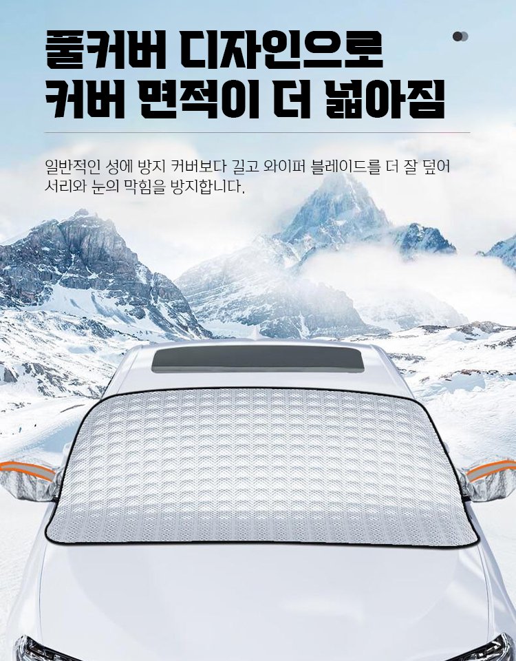 차량용 도톰 성에 방지 커버