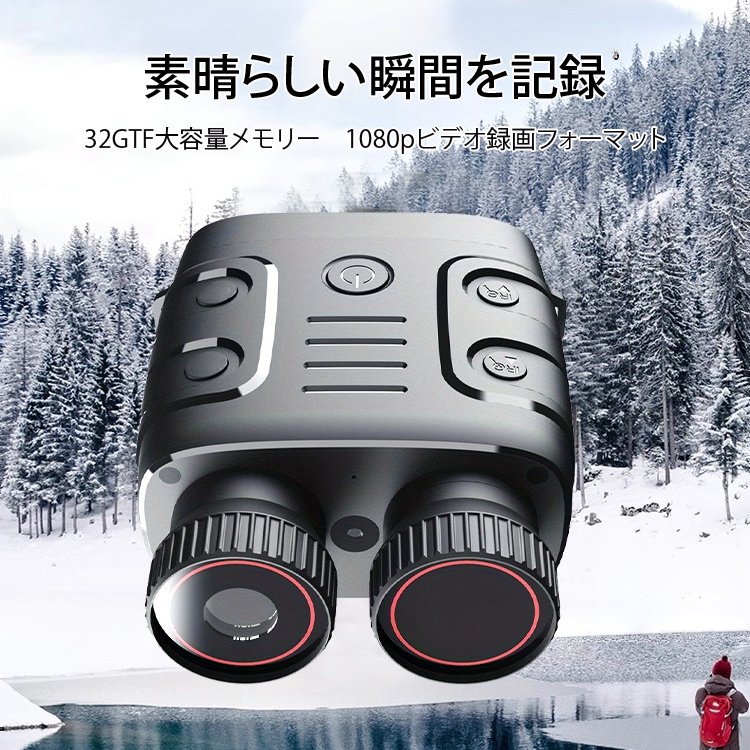 赤外線暗視機能付き双眼鏡