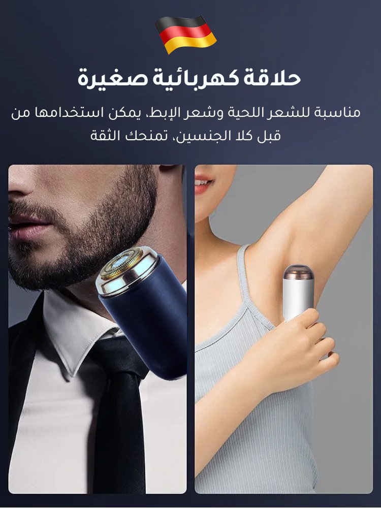 ماكينة حلاقة كهربائية بحجم صغير من الماركة الألمانية(مدة الاستعداد تصل إلى 150 يوما)