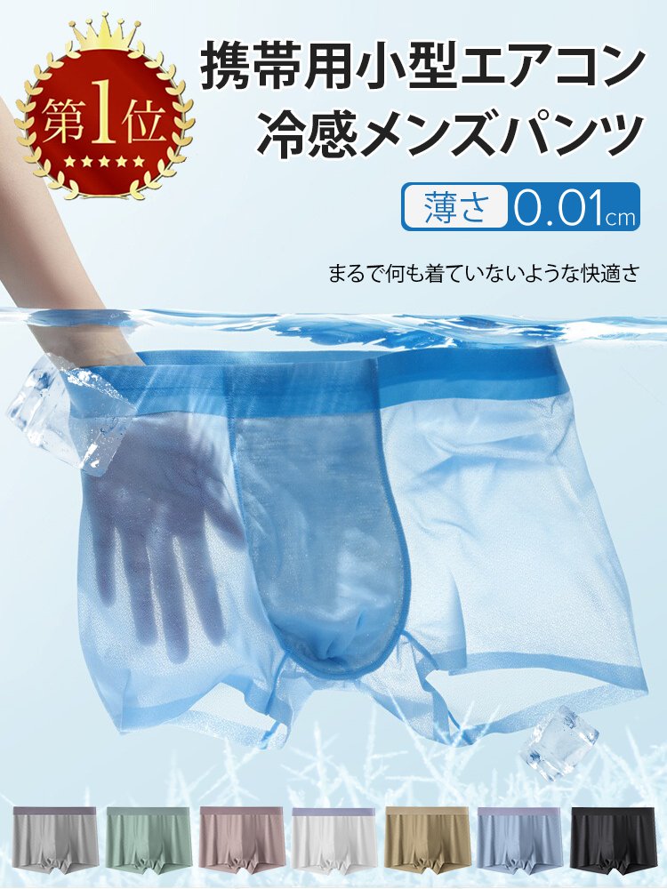 【携帯用ミニエアコン】男性用アイスシルクパンツ