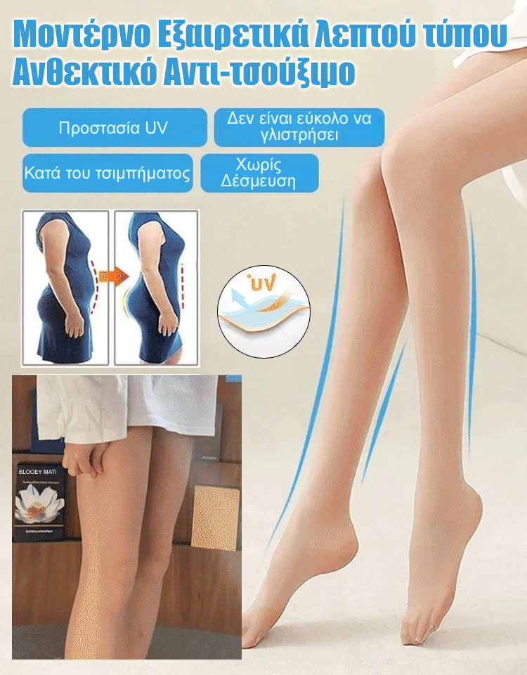 Εξαιρετικά λεπτές κάλτσες αντι γάντζου