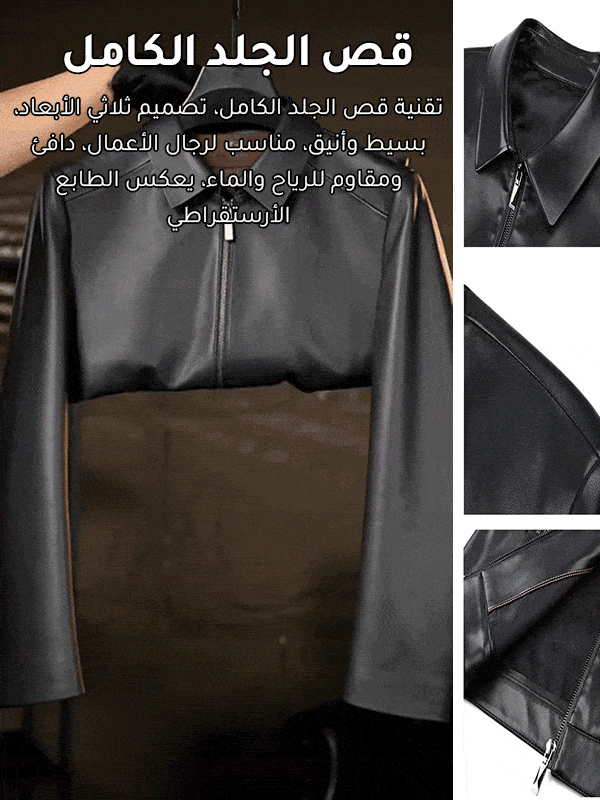جاكيت جلدي رجالي فاخر بالياقة المطوية (استخدام قطعة كاملة من جلد البقر)
