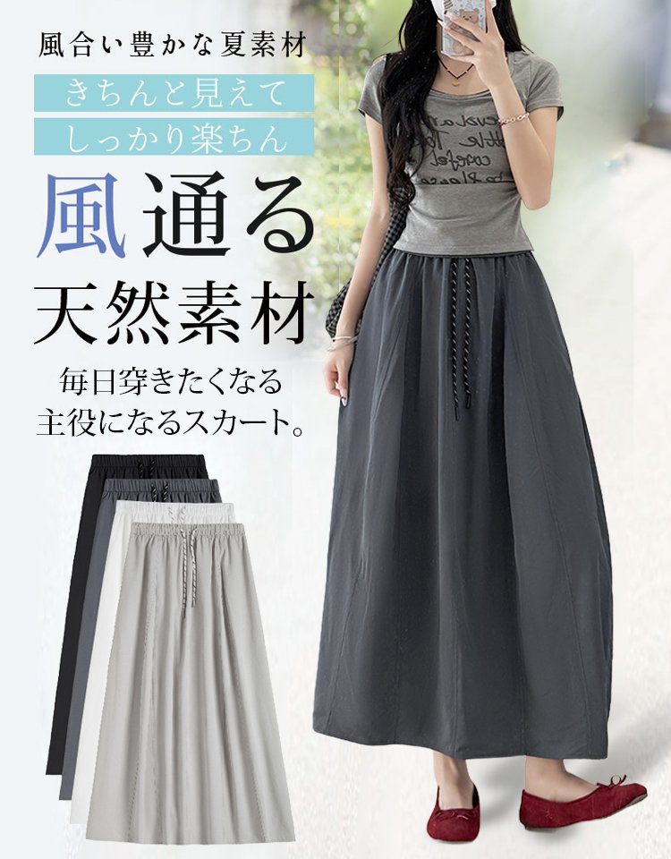 冷感ボリュームスカート