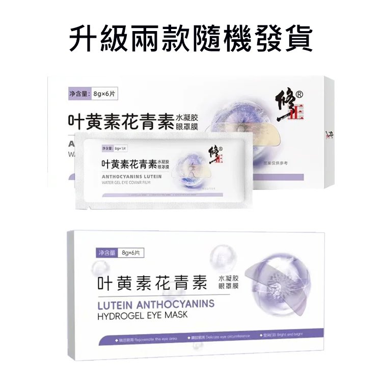 葉黃素花青素眼貼