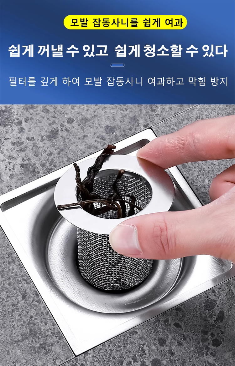고급 스테인리스로 제작된 배수구 필터