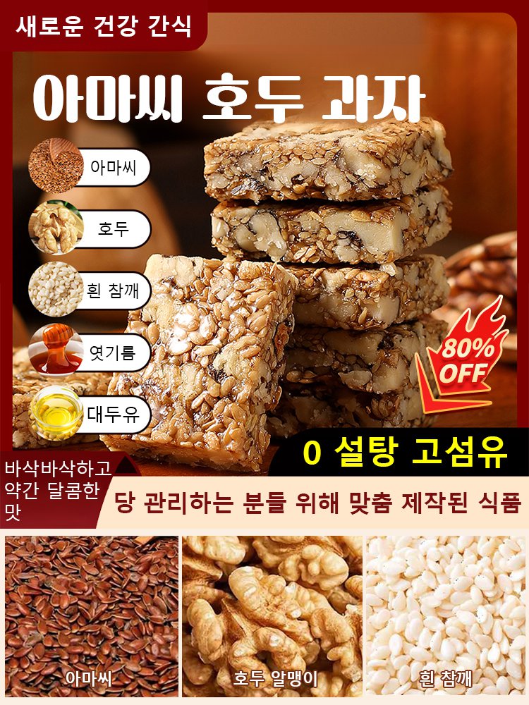 【0 설탕 고섬유】아마씨 호두 과자