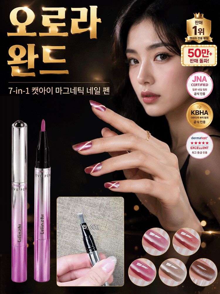 [3초완성] 6-in-1각질 케어·거스러미 방지 캣아이 네일 펜