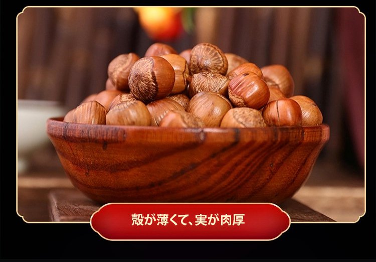 おやつタイムの殻付きヘーゼルナッツ