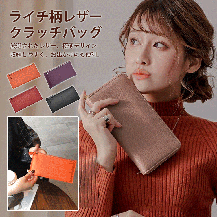極薄ライチ柄レザークラッチバッグ